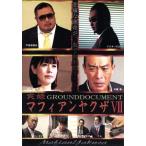 実録マフィアンヤクザVII GROUNDDOCUMENT/武蔵拳,ドク