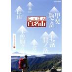 にっぽん百名山 中部・日本アルプスの山II/(趣味/教養),鈴木麻里子(語り),山崎岳彦(