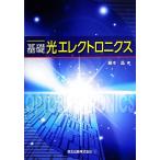 基礎 光エレクトロニクス/藤本晶【著】