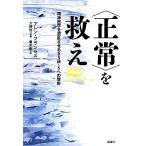 “正常”を救え 精神医学を混乱させるDSM-5への警告/アレン・フランセス(著者),アレンフランセ