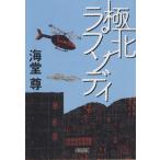 極北ラプソディ 朝日文庫/海堂尊(著者)