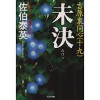 未決 吉原裏同心 十九 光文社文庫/佐伯泰英(著者)