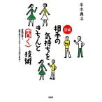 図解 相手の気持ちをきちんと“聞く”技術 会話が続く、上手なコミュニケーションができる！/平木典子【著】
