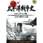 太平洋戦争史 拾/(ドキュメンタリー)