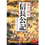 現代語訳 信長公記 新人物文庫/太田牛一(著者),太田牛一(著者),中川太古(訳