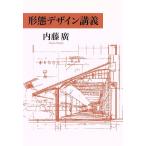 形態デザイン講義/内藤広(著者)