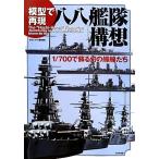  модель . повторный на данный момент .... конструкция .1/700... иллюзия. ..../ темно-синий ярд редактирование часть [ сборник ]