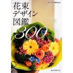 花束デザイン図鑑300/フローリスト編集部【編】