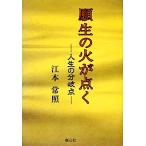 . сырой. огонь . пункт . жизнь часть . пункт / Emoto ..[ работа ]