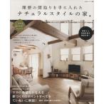 理想の間取りを手に入れたナチュラルスタイルの家 私のカントリー別冊/住まいと暮らしの雑誌編集部(編者)