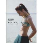 秋元才加1st Photobook ありのまま。 タウンムック/秋