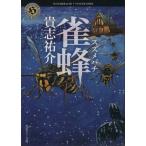 雀蜂 角川ホラー文庫/貴志祐介(著者)