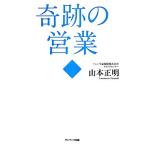 奇跡の営業/山本正明【著】