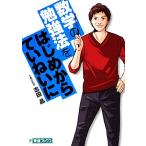 コミック版 数学の勉強法をはじめからていねいに 大学受験TOSHIN COMICS/志田晶【責任監修】