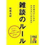 何を話せばいいのかわからない人のための雑談のルール 中経の文庫/松橋良紀(著者)