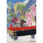 一鬼夜行 鬼の祝言 ポプラ文庫ピュアフル/小松エメル(著者)