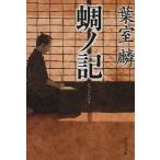 蜩ノ記 祥伝社文庫/葉室麟(著者)