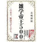 雑学帝王５００ 中経の文庫／北嶋廣敏【著】