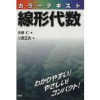 カラーテキスト 線形代数 KS理工学専門書/大原仁(著者),二宮正夫　