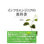 インフラエンジニアの教科書/佐野裕【著】