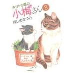 キジトラ猫の小梅さん(8) ねこぱんちC/ほしのなつみ(著者)