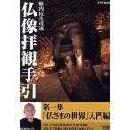 籔内佐斗司流 仏像拝観手引 第一集〜仏さまの世界 入門編〜/籔内佐斗司,篠原ともえ