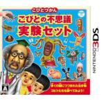 こびとづかん こびとの不思議 実験セット/ニンテンドー3DS　