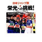日本ジャンプ陣 栄光への挑戦！/折山淑美【著】