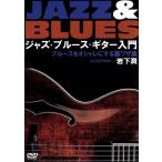  Jazz * блюз * гитара введение ~ блюз . модно делать обратная сторона wa The сборник / скала внизу .