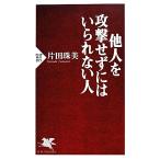 他人を攻撃せずにはいられない人 PHP新書/片田珠美【著】
