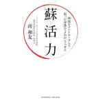 蘇活力 血流をコントロールして弱った身体をよみがえらせる/南和友【著】　