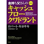 金持ち父さんのキャッシュフロー・クワドラント　改訂版 経済的自由があなたのものになる／ロバートキヨサキ【著】，白根美保子【訳】