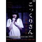 こっくりさん 劇場版 新都市伝説/鈴木まりや,替地桃子