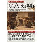 教科書には載っていない江戸の大誤解/水戸計(著者)　