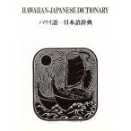  Гаваи язык - японский язык словарь /Mary Kawena Pukui( автор ), Nishizawa .( перевод человек )