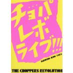 chopa Revo Live!!!/ The * chopper z* Revolution,....(b), Shibuya ..(b),. рисовое поле . line (b),