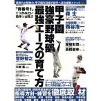 甲子園強豪野球部　最強エースの育て方 ＯＡＫ　ＭＯＯＫ／旅行・レジャー・スポーツ