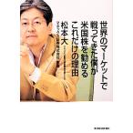 世界のマーケットで戦ってきた僕が米国株を