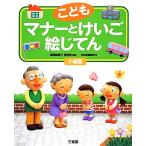 こども マナーとけいご絵じてん/坂東眞理子,蒲谷宏【監修】,三省堂編修所【編】　