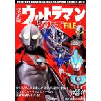 決定版ウルトラマンシリーズFILE/円谷プロダクション【監修】,ウルトラ雑学探究倶楽部【編】