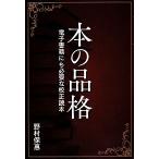 本の品格 電子書籍にも必要な校正読本/野村保惠【著】