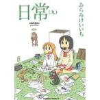 日常(九) 角川Cエース/あらゐけいいち(著者)