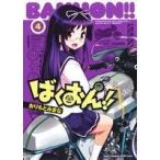 ばくおん!!(4) ヤングチャンピオン烈C/おりもとみまな(著者)
