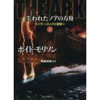 THE ARK 失われたノアの方舟(上) タイラー・ロックの冒険 1 竹書房文庫/ボイド・モリソン(著者),
