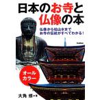 日本のお寺と仏像の本 仏像から枯山水までお寺の伝統がすべてわかる！/大角修【著】　