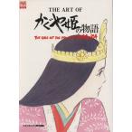 THE ART OF Kaguya Hime. история / Studio Ghibli ( сборник человек )