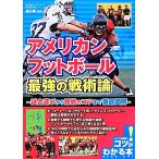 アメリカンフットボール最強の戦術論 試合運びから観戦のコツまで徹底図解 コツがわかる本！/藤田智【監修】