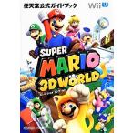 スーパーマリオ3Dワールド任天堂公式ガイドブック/任天堂,任天堂