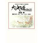  Kaguya Hime. история Studio Ghibli . Conte полное собрание сочинений 20/ высота поле ., рисовое поле сторона ., Sato ..,. дерево доверие произведение, Хасимото .