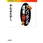 アンパンマンの遺書 岩波現代文庫 文芸233/やなせたかし(著者)